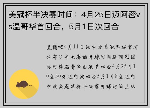 美冠杯半决赛时间：4月25日迈阿密vs温哥华首回合，5月1日次回合