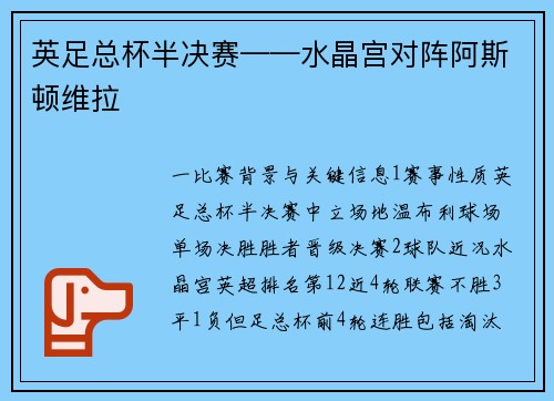 英足总杯半决赛——水晶宫对阵阿斯顿维拉