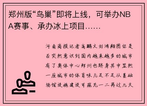 郑州版“鸟巢”即将上线，可举办NBA赛事、承办冰上项目……
