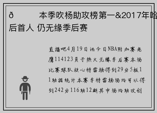 😞本季吹杨助攻榜第一&2017年哈登后首人 仍无缘季后赛