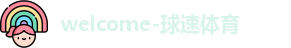 welcome-球速体育